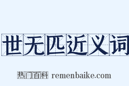 世无匹近义词是什么意思的图片